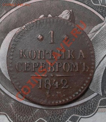 1 копейка серебром 1842  ем ( неплохая, крепкая ) до 26.09.1 - 2012-09-22 12.27.13-1