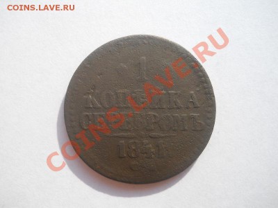 1 Копейка Серебромъ 1841 Года (СМ). Окончание в 21.00,27.09. - 3.JPG