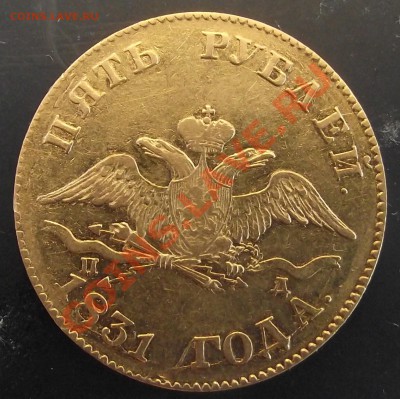 5 рублей 1831 г. (последний из массоноФ) оценка и интерес - DSCF2545.JPG