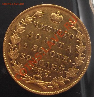 5 рублей 1831 г. (последний из массоноФ) оценка и интерес - DSCF2549.JPG