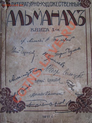 Альманах 1911г. - IMG_2148.JPG