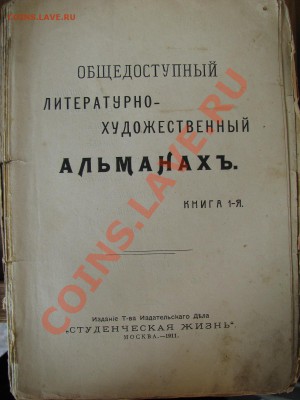 Альманах 1911г. - IMG_2134.JPG