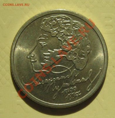 1 рубль 1999 г Пушкин. Оценка - IMG_2478.JPG