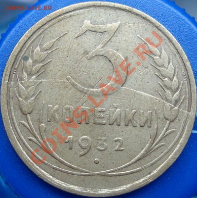 3 копейки 1932 полный, нечастый вид раскола (ступенька) - реверс 1.JPG