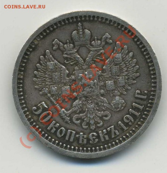 50 коп 1911 до 22.09.09 - img056