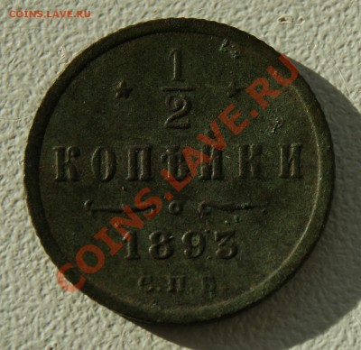 2 копейки 1893 года до 28.09 22.00 МСК - DSC06629.JPG