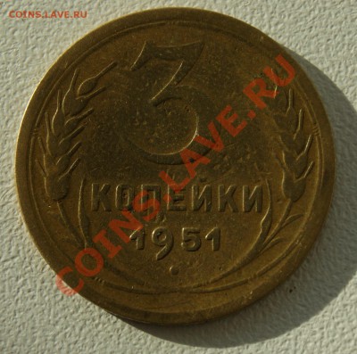 3 копейки 1951 года НЕЧАСТАЯ до 27.09 22.00 МСК - DSC06647.JPG