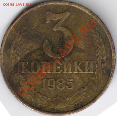 3 коп 1985 ЧГ убитая - 1