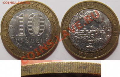 10 рублей 2007 Архангельска область СПМД - двойная вырубка - 10р Муром.JPG