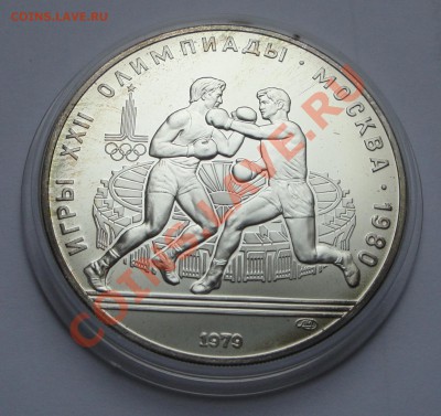 10 р. Олимпиада 80 Бокс Серебро - Бокс 10 р 1979 рев