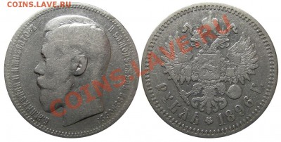 Рубль 1896 (*) (кладовый) 20.09.2012 в 22-00 мск - Р0069