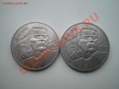 1 Рубль 1988 года. А.М.Горький.  2 штуки. - PICT0030.JPG