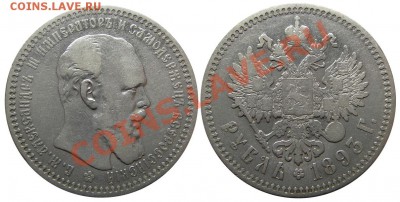 Рубль 1893 года (оценка) - Р0068