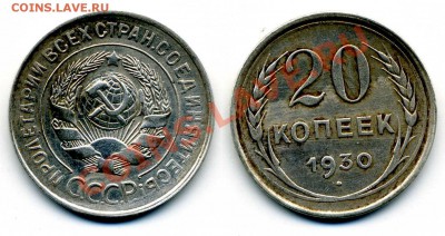 20 копеек 1930 - img054