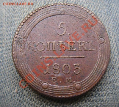 5 копеек 1803 ЕМ - IMG_4004.JPG