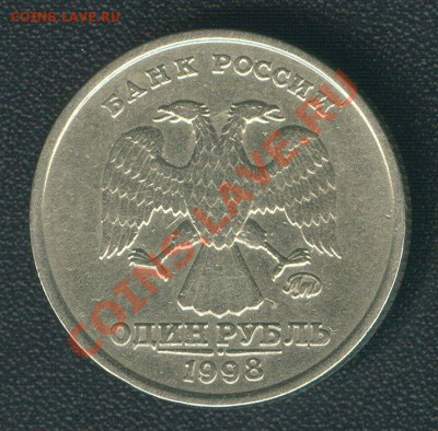 1 рубль 1998 ммд шт.1.11Б до 27.09.12 МСК - Scan0002