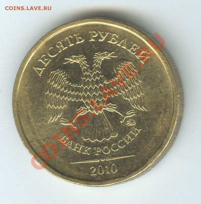 10 рублей 2010 ммд шт.1.23Б до 27.09.12 МСК - 2