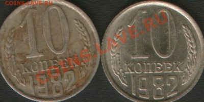 10 копеек 1982 г. с уступом 2 шт. - новый-4.JPG