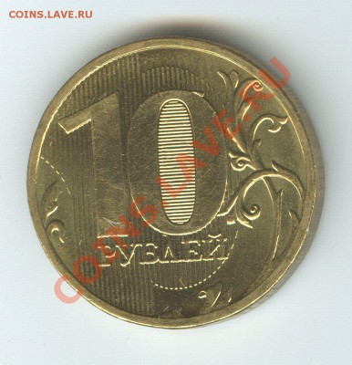 10 рублей 2010 ммд шт.1.23Б до 27.09.12 МСК - 1
