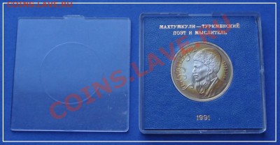 Махтумкули пруф в родн. коробке госбанка до 26.09.12 в 22.00 - Махтумкули пруф в коробке ав