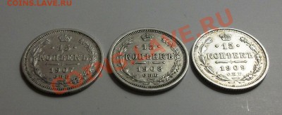 15 копеек 1907,1908,1909. До 25.09., 23.00 по мск - DSCF2985.JPG