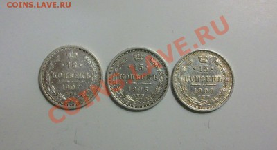 15 копеек 1907,1908,1909. До 25.09., 23.00 по мск - DSCF2984.JPG