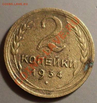 2 коп 1934.поворот!до 25 сентября 23.00 по МСК - SDC15185.JPG