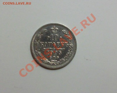 10 копеек 1905 + бонус. До 25.09., 23.00 по мск - DSCF3001.JPG