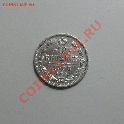10 копеек 1905 + бонус. До 25.09., 23.00 по мск - DSCF2999.JPG