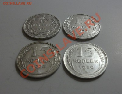15 копеек 1923, 25, 28, 30. До 25.09, 23.00 по мск - DSCF2992.JPG