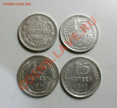 15 копеек 1923, 25, 28, 30. До 25.09, 23.00 по мск - DSCF2991.JPG