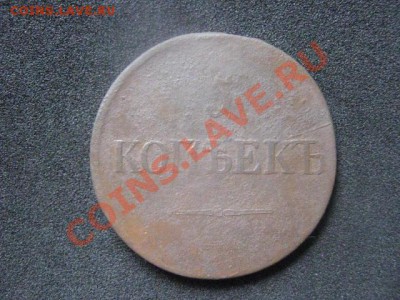 ! 5 копеек 1835 ЕМ. До 24.09.2012г. - пн 018.JPG