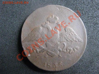 ! 5 копеек 1835 ЕМ. До 24.09.2012г. - пн 023.JPG