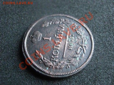 !Копейка 1818 КМ АД! R! Сохран!            До 25.09.2012г. - вт 007.JPG