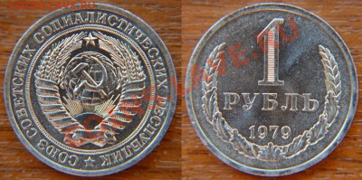 1 рубль 1979 до 22:22 27 сентября - 1 79