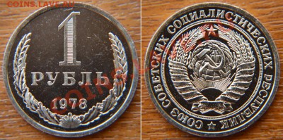 1 рубль 1978 из набора ГБ СССР до 22:22 27 сентября - 1 78 наб
