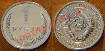 1 рубль 1978 из набора ГБ СССР до 22:22 27 сентября - 1 78 н