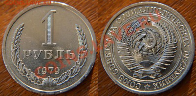 1 рубль 1979 до 22:22 27 сентября - 1 79 1