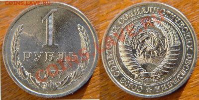 1 рубль 1977 aUNC до 22:22 27 сентября - 1 77