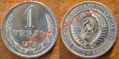 1 рубль 1976 UNC до 22:22 27 сентября - 1 76