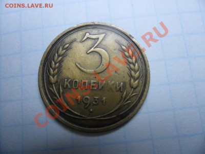 3 копейки 1931г.смещения Аверса + раскол. - SAM_1264.JPG