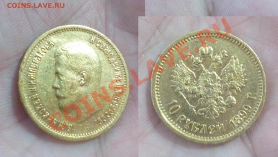 10 рублей 1899г. До 24.09.12 - P1010689.JPG