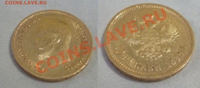 10 рублей 1899г. До 24.09.12 - P1010682.JPG