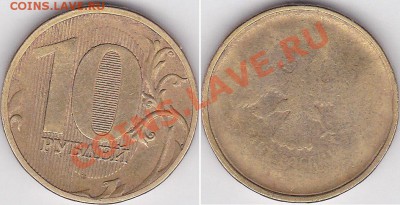10 рублей (сталь) непрочекан - 10-2