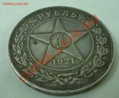 1 рубль 1921 года. Оценка. - P1010616.JPG