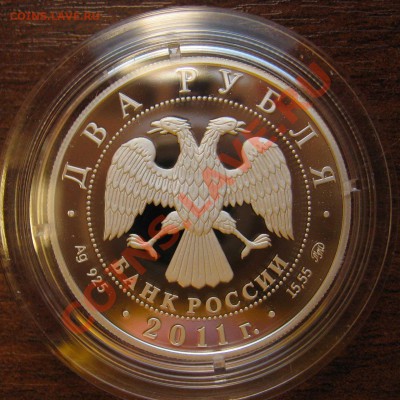 2 рубля 2011 Ботвинник, серебро, до 27.09.2012 в 22-00 мск - b2