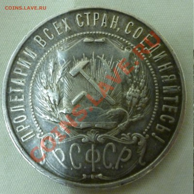 1 рубль 1921 года. Оценка. - P1010607.JPG