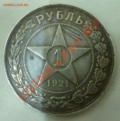1 рубль 1921 года. Оценка. - P1010606.JPG