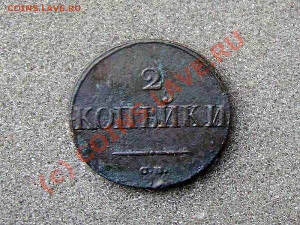 2 Копейки Николая 2 (1838 г. С.М) Масон - 2 коп 1838 см 1