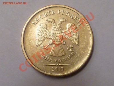 10 рублей 2010 ММД  шт. "Д" - P1190082.JPG